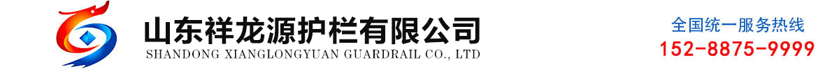 山東祥龍?jiān)醋o(hù)欄有限公司